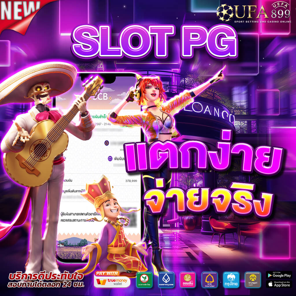 PG SLOT สล็อตเว็บตรง ภาพ 4K เล่นง่าย ทำกำไรได้จริง